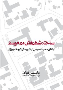 دانلود کتاب ساختن شهرهای مردم پسند: ارتقای محیط عمومی در شهرهای کوچک و بزرگ