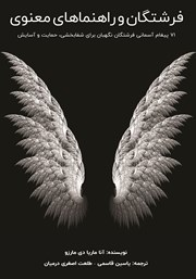 دانلود کتاب فرشتگان و راهنماهای معنوی