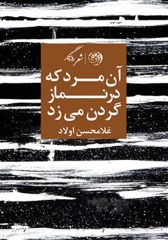 دانلود کتاب آن مرد که در نماز گردن می‌زد