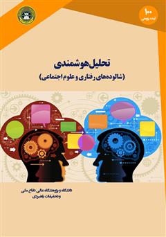 دانلود کتاب تحلیل هوشمندی: شالوده‌های رفتاری و علوم اجتماعی