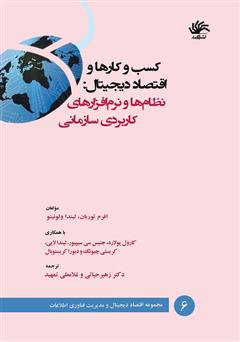 دانلود کتاب کسب و کارها و اقتصاد دیجیتال: نظام‌ها و نرم‌افزارهای کاربردی سازمانی