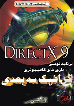 دانلود کتاب برنامه نویسی گرافیک سه بعدی بازی های کامپیوتری با استفاده از دایرکت ایکس (DirectX)