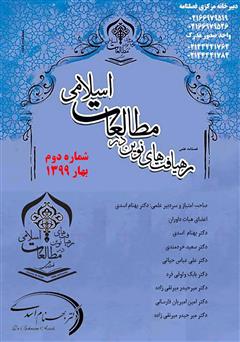 دانلود فصلنامه علمی رهیافت‌های نوین در مطالعات اسلامی - شماره دوم - بهار 1399