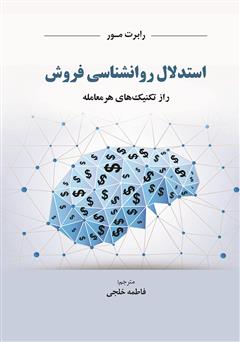 دانلود کتاب استدلال روانشناسی فروش: راز تکنیک هر معامله