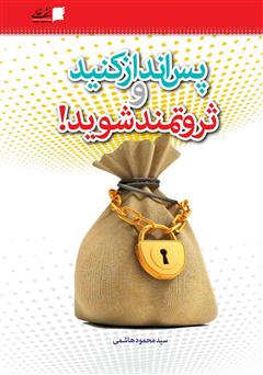 دانلود کتاب پس‌انداز کنید و ثروتمند شوید