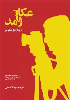 دانلود کتاب عکاسی مد: تکنیک‌ها، ترفندها و رازهایی برای وارد شدن به دنیای عکاسی مد