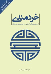 دانلود کتاب صوتی خردمندی