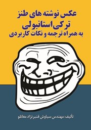 دانلود کتاب عکس نوشته‌های طنز ترکی استانبولی به همراه ترجمه و نکات کاربردی