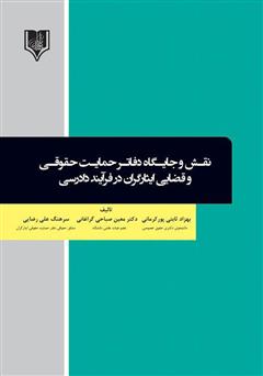 دانلود کتاب نقش و جایگاه دفاتر حمایت حقوقی و قضایی ایثارگران در فرآیند دادرسی