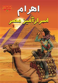 دانلود کتاب اهرام اسرارآمیز مصر: کشف رموز اهرام با دکتر ایزابل سوتو