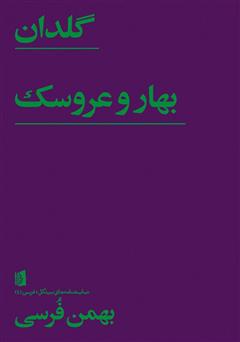 دانلود کتاب گلدان، بهار و عروسک