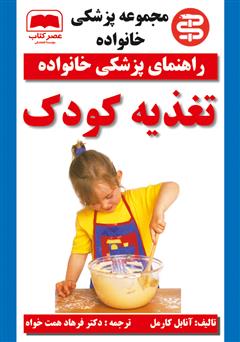 دانلود کتاب تغذیه کودک