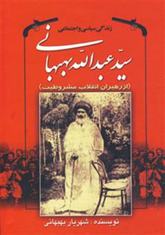 دانلود کتاب زندگی سیاسی و اجتماعی سید عبدالله بهبهانی (از رهبران انقلاب مشروطیت)