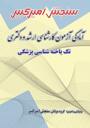 دانلود کتاب آمادگی آزمون کارشناسی ارشد و دکتری تک یاخته شناسی پزشکی