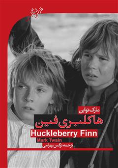 دانلود کتاب هاکلبری فین (Huckleberry finn)