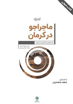 دانلود کتاب صوتی ماجراجو در کرمان