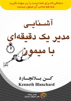 دانلود کتاب صوتی آشنایی مدیر یک دقیقهای با میمون