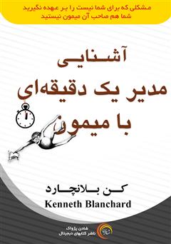 دانلود کتاب صوتی آشنایی مدیر یک دقیقه‌ای با میمون