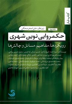 دانلود کتاب حکمروایی نوین شهری: رویکردها، مفاهیم، مسائل و چالش‌ها (جلد دوم)