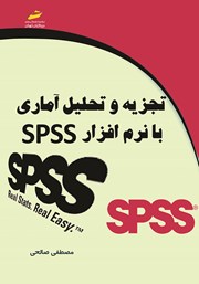 دانلود کتاب تجزیه و تحلیل آماری با نرم‌افزار SPSS