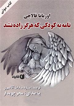 دانلود کتاب صوتی نامه به کودکی که هرگز زاده نشد