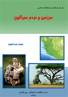 دانلود کتاب سرزمین و مردم سیرالئون