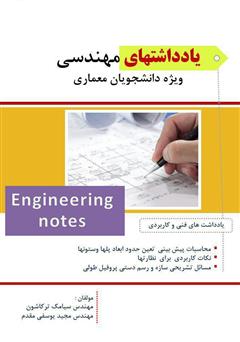 دانلود کتاب یادداشت‌های مهندسی ویژه دانشجویان معماری