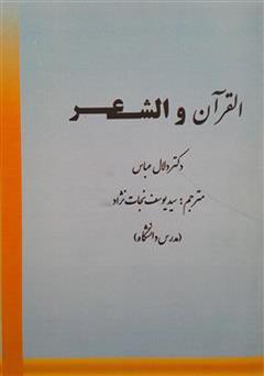 دانلود کتاب القرآن و الشعر (قرآن و شعر)