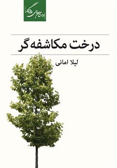 دانلود کتاب درخت مکاشفه‌گر