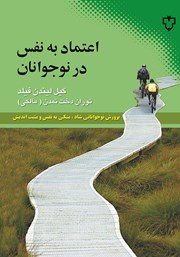 دانلود کتاب اعتماد به نفس در نوجوانان