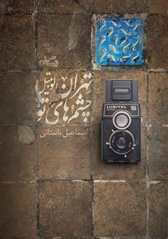 دانلود کتاب صوتی تهران - لوبیتل - چشم‌های تو