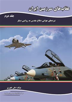 دانلود کتاب عقاب‌های سرزمین ایران: نبردهای هوایی دفاع مقدس به روایتی دیگر - جلد دوم