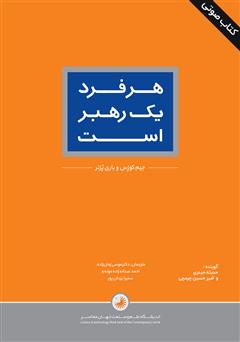 دانلود کتاب صوتی هر فرد یک رهبر است