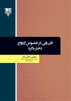 دانلود کتاب اذن ولی در خصوص ازدواج دختر باکره