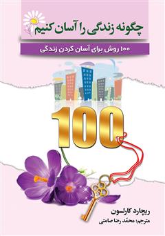 دانلود کتاب چگونه زندگی را آسان کنیم: 100 روش برای آسان کردن زندگی