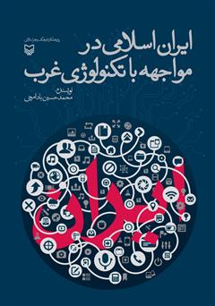 دانلود کتاب ایران اسلامی در مواجهه با تکنولوژی غرب