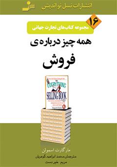 دانلود کتاب همه چیز درباره‌ی فروش