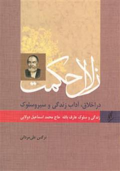 دانلود کتاب زلال حکمت - زندگی و سلوک عارف بالله حاج اسماعیل دولابی