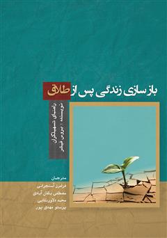 دانلود کتاب بازسازی زندگی پس از طلاق: راهنمای تسهیلگران