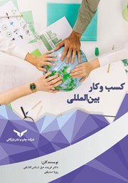 دانلود کتاب کسب و کار بین المللی