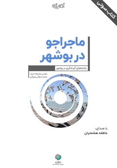 دانلود کتاب صوتی ماجراجو در بوشهر