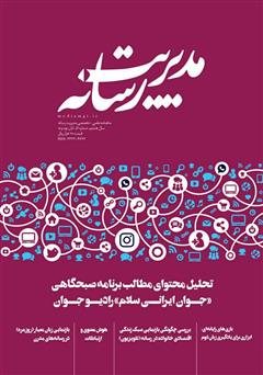 دانلود ماهنامه مدیریت رسانه - شماره 51