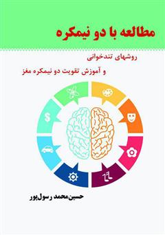 دانلود کتاب مطالعه با دو نیمکره