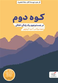 دانلود کتاب کوه دوم: در جست و جوی یک زندگی اخلاقی