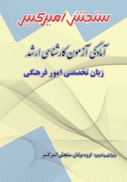 دانلود کتاب آمادگی آزمون کارشناسی ارشد زبان تخصصی امور فرهنگی