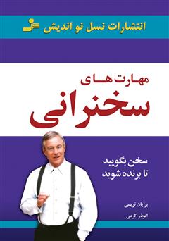 دانلود کتاب مهارت‌های سخنرانی: سخن بگویید تا برنده شوید