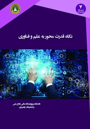 دانلود کتاب نگاه قدرت محور به علم و فناوری