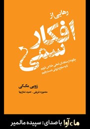 دانلود کتاب صوتی رهایی از افکار سمی