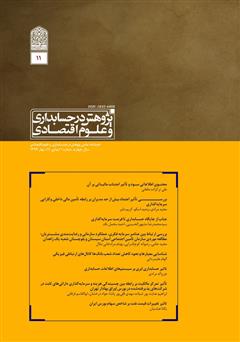 دانلود فصلنامه علمی تخصصی پژوهش در حسابداری و علوم اقتصادی - شماره 11 - جلد یک