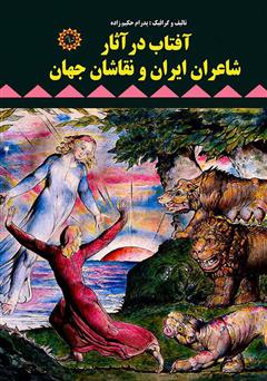 دانلود کتاب آفتاب در آثار شاعران ایران و نقاشان جهان
